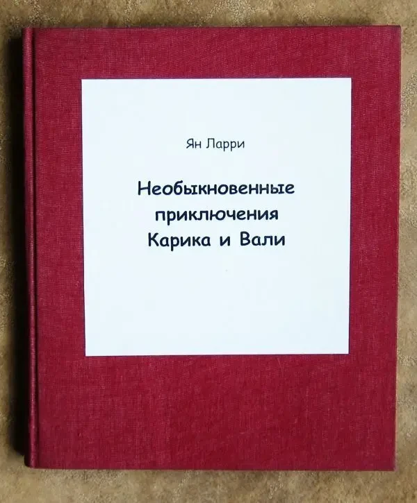 Необыкновенные приключения Карика и Вали. Ян Ларри. 1960 год