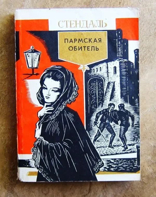 Стендаль. Пармская обитель.