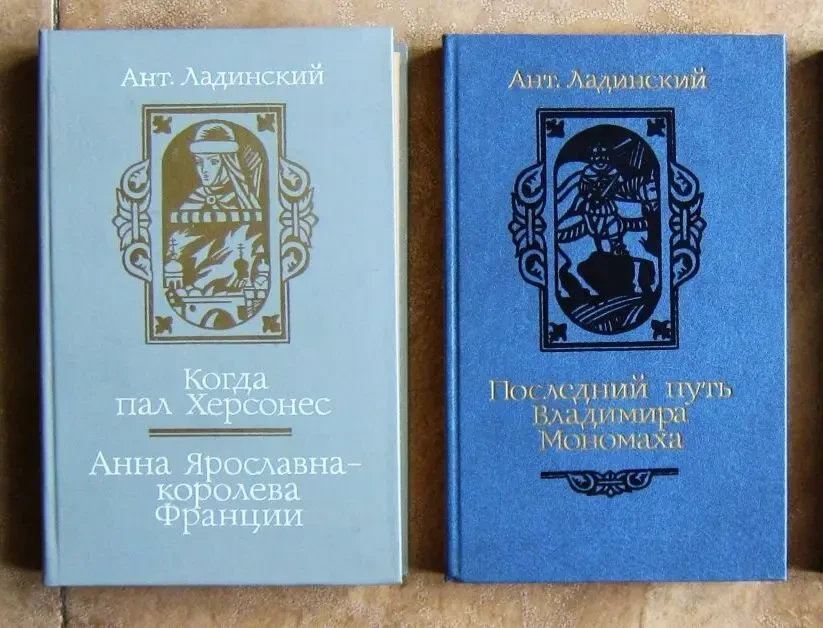 Исторические романы. Ант. Ладинский (цена за 2 книги)