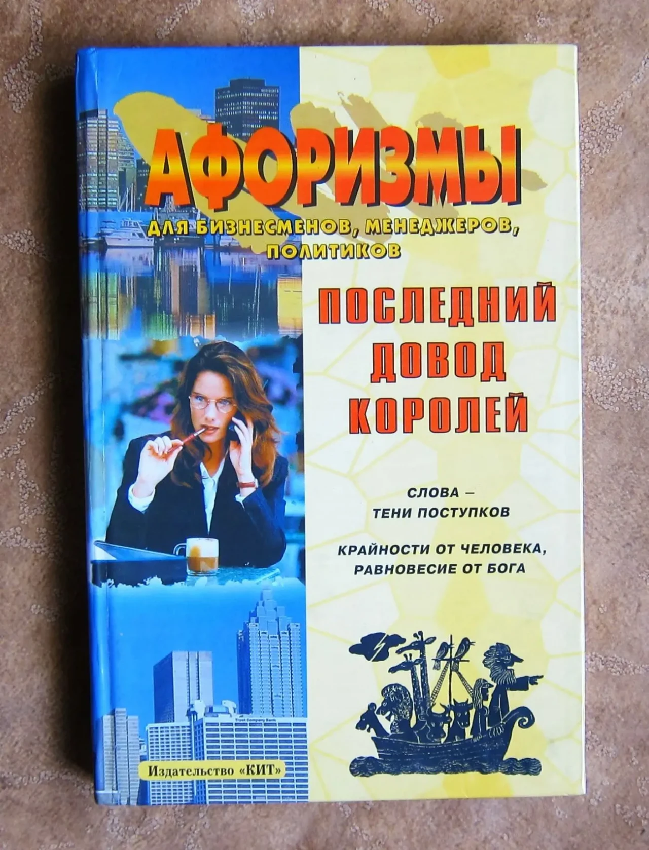 Афоризмы для бизнесменов, менеджеров, политиков.