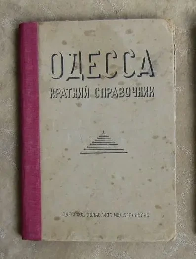 Одесса.Краткий справочник, 1957 год.