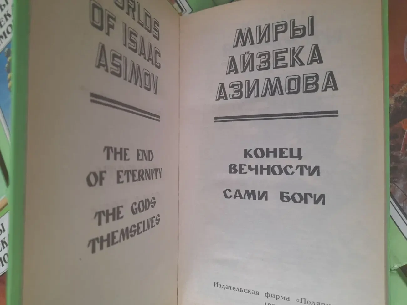 Миры Айзека Азимова 15 том Полярис фантастика комплект .бонус 7