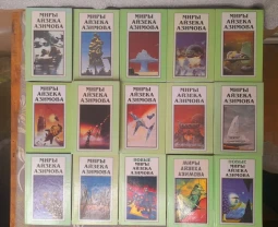 Миры Айзека Азимова 15 том Полярис фантастика комплект .бонус