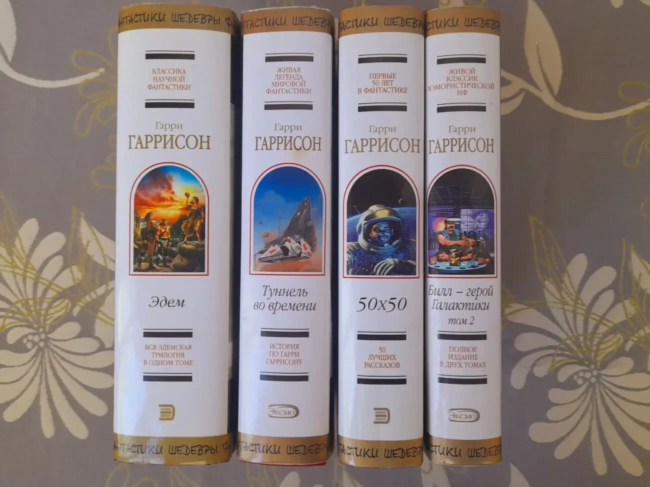 Гарри Гаррисон Эдем Спасательный корабль шедевры фантастики 2