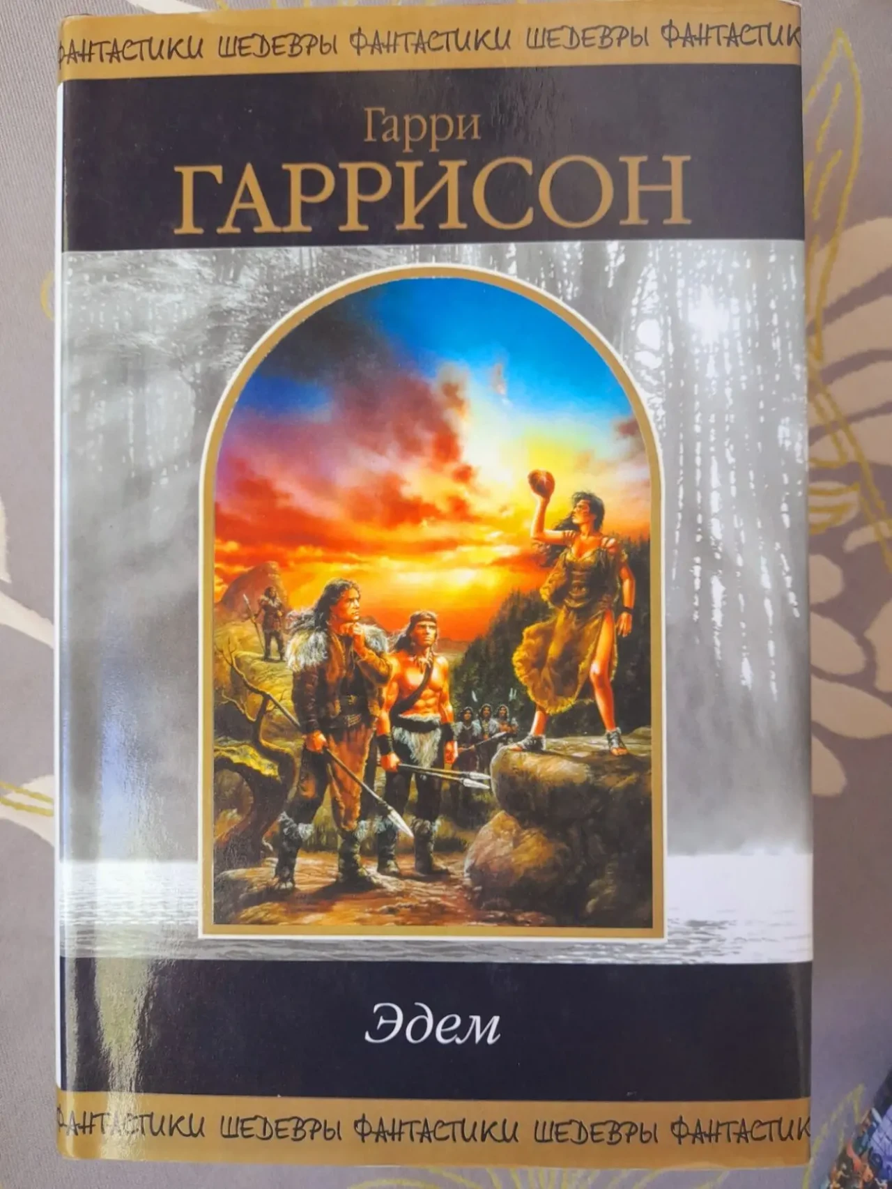 Гарри Гаррисон Эдем Спасательный корабль шедевры фантастики 6
