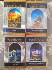 Гарри Гаррисон Эдем Спасательный корабль шедевры фантастики