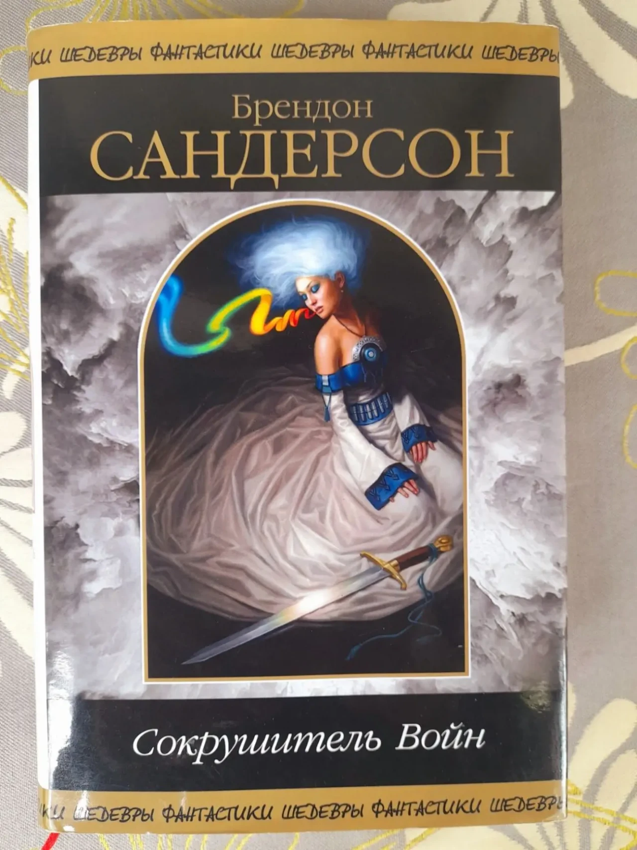 Брендон Сандерсон  Сокрушитель войн шедевры фантастики продолжатели