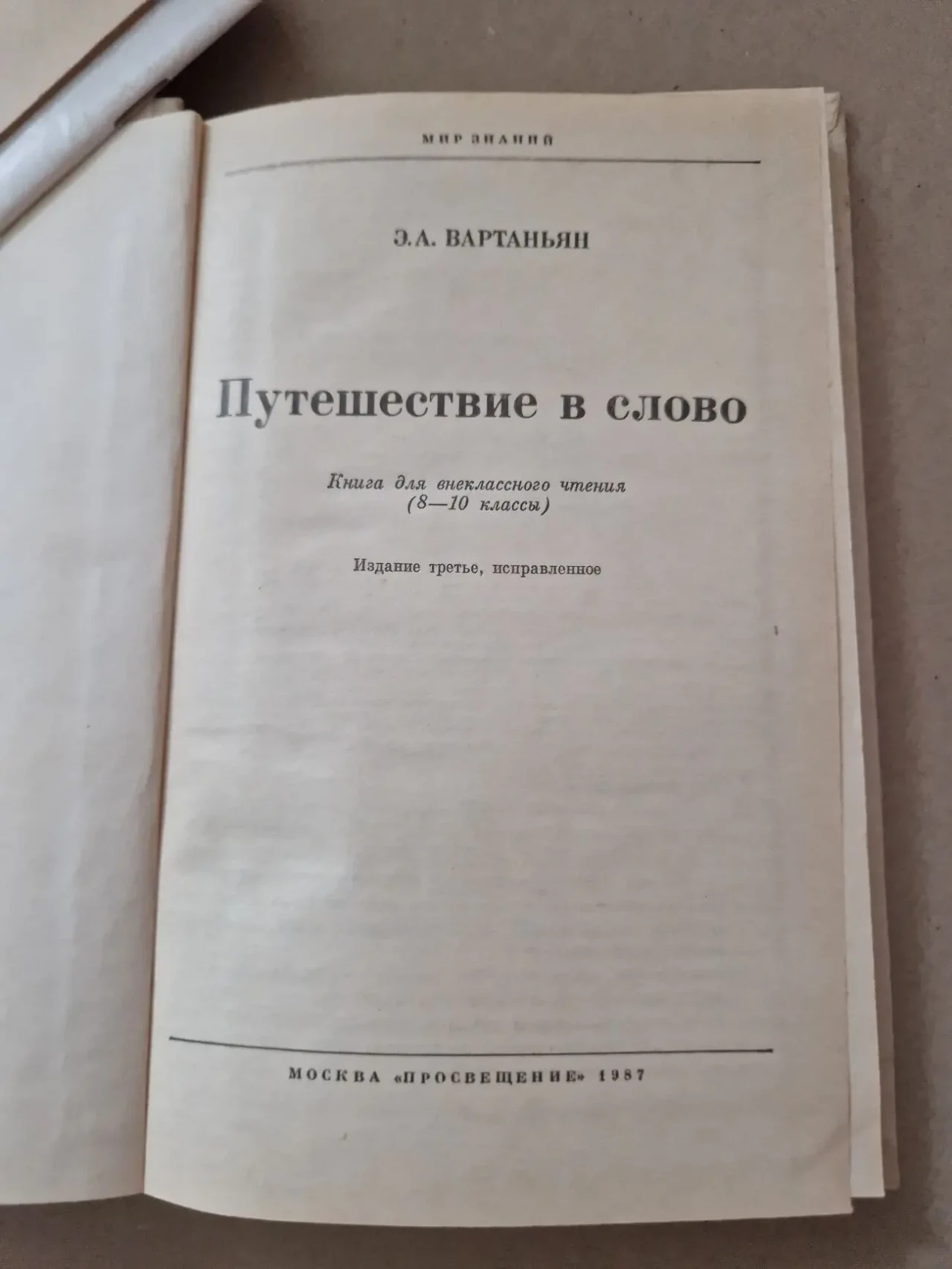 Путешествие в слово. Вартаньян э.А. 3