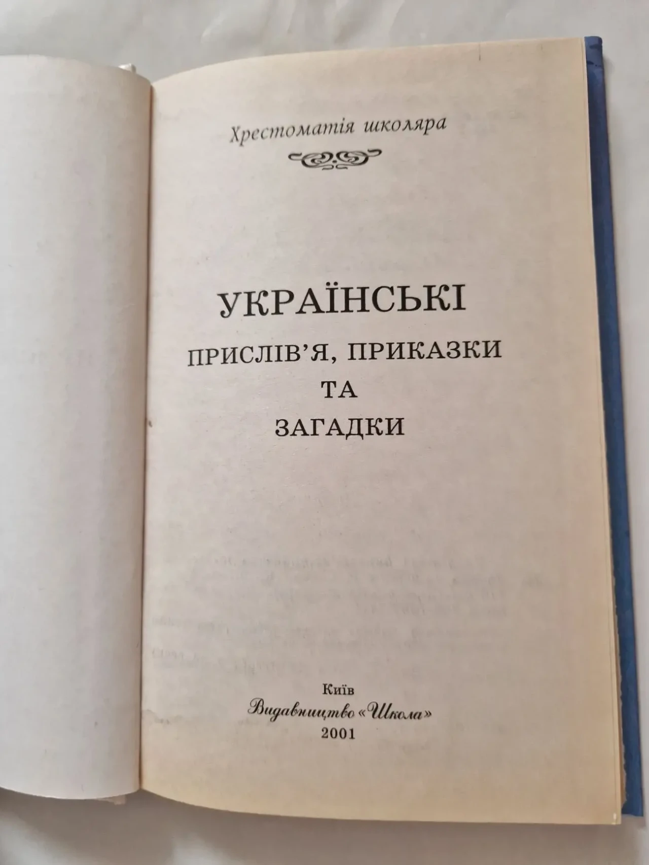 Українські прислів'я, приказки та загадки. 2