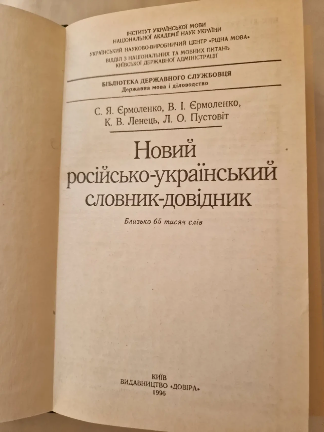 Новий російсько-український словник-довідник 2