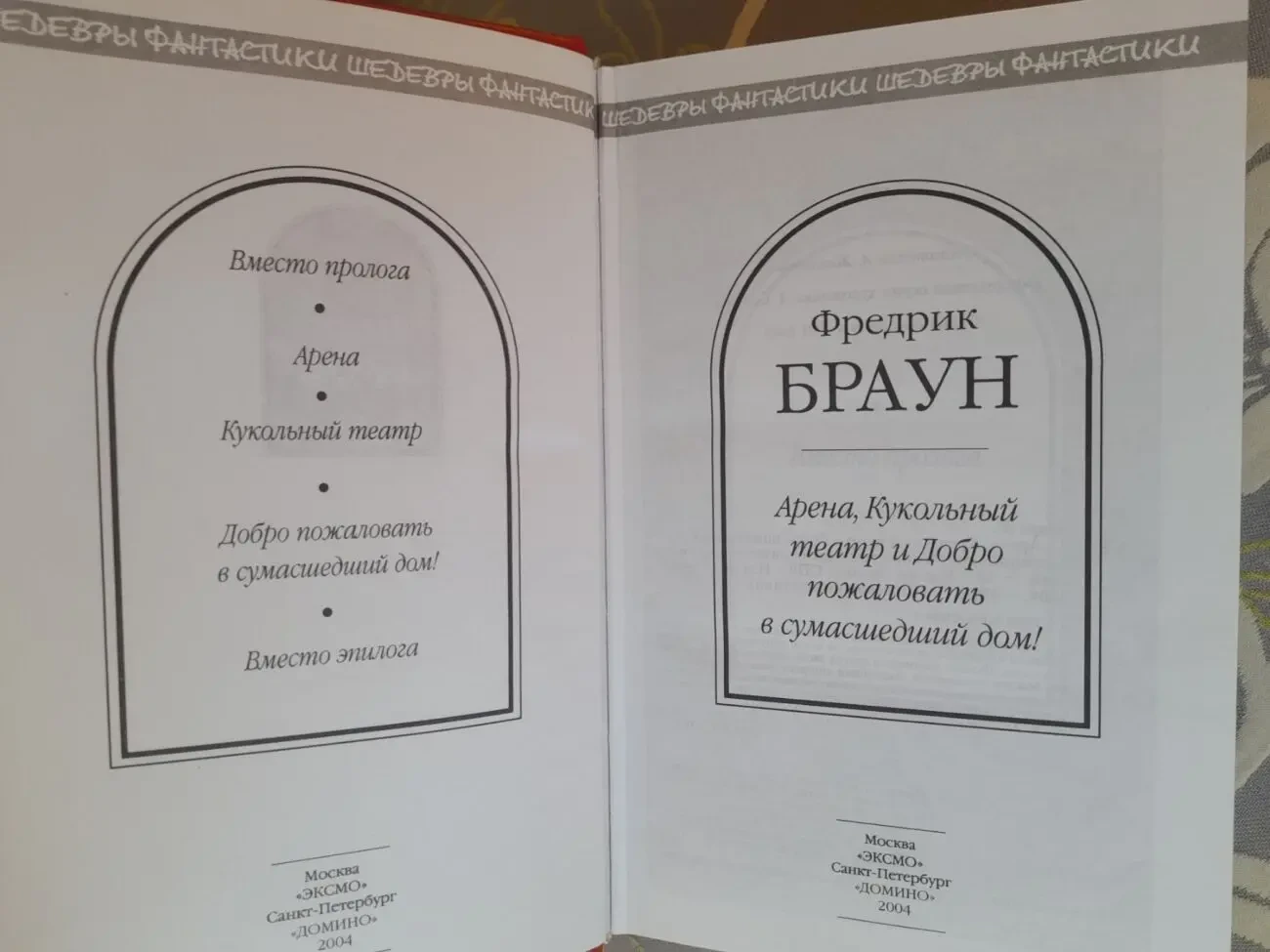 Браун Арена Кукольный театр и Добро пожаловать в сумасшедший 2