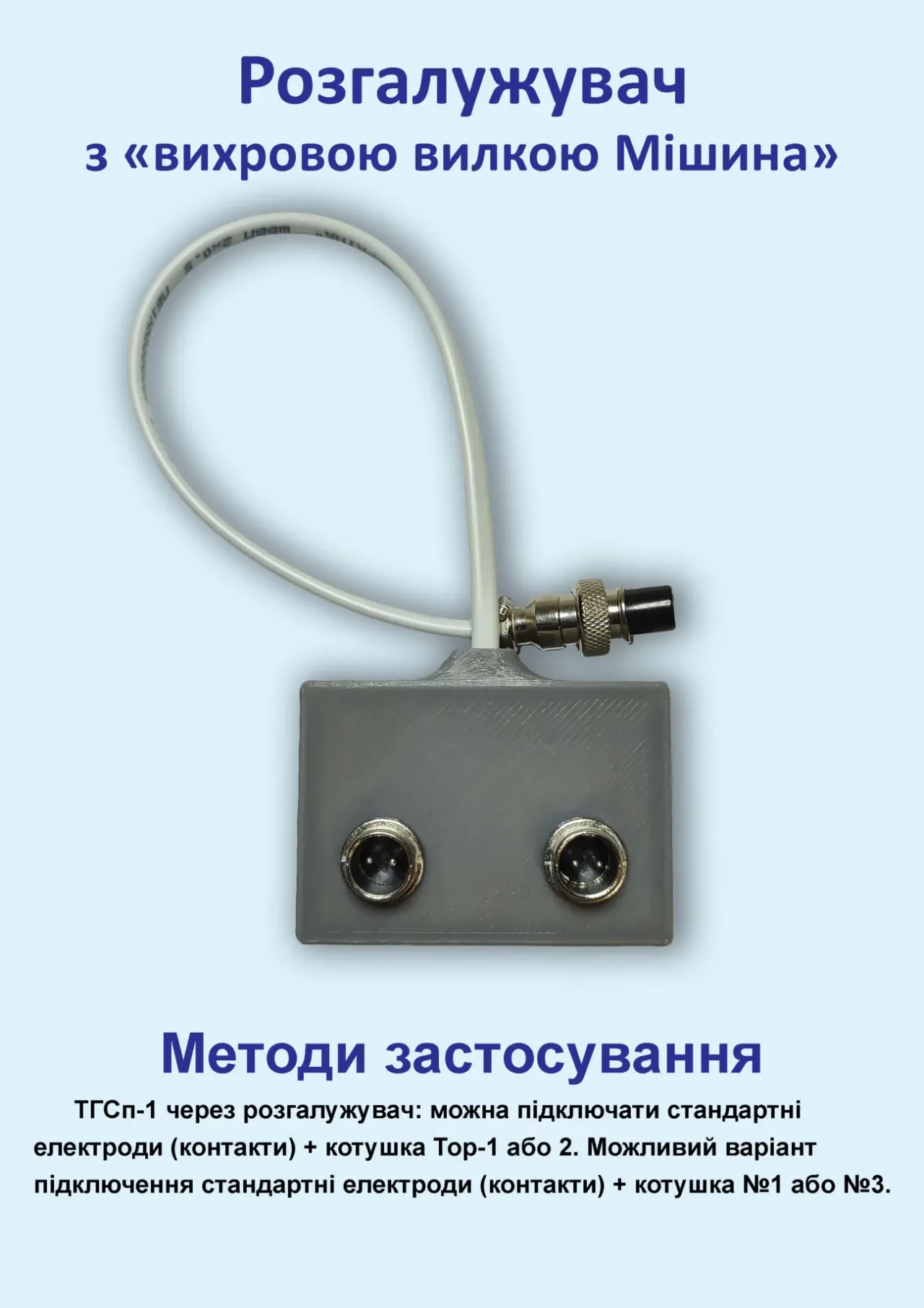 Катушка Мишина Разветвитель с вихревой вилкой