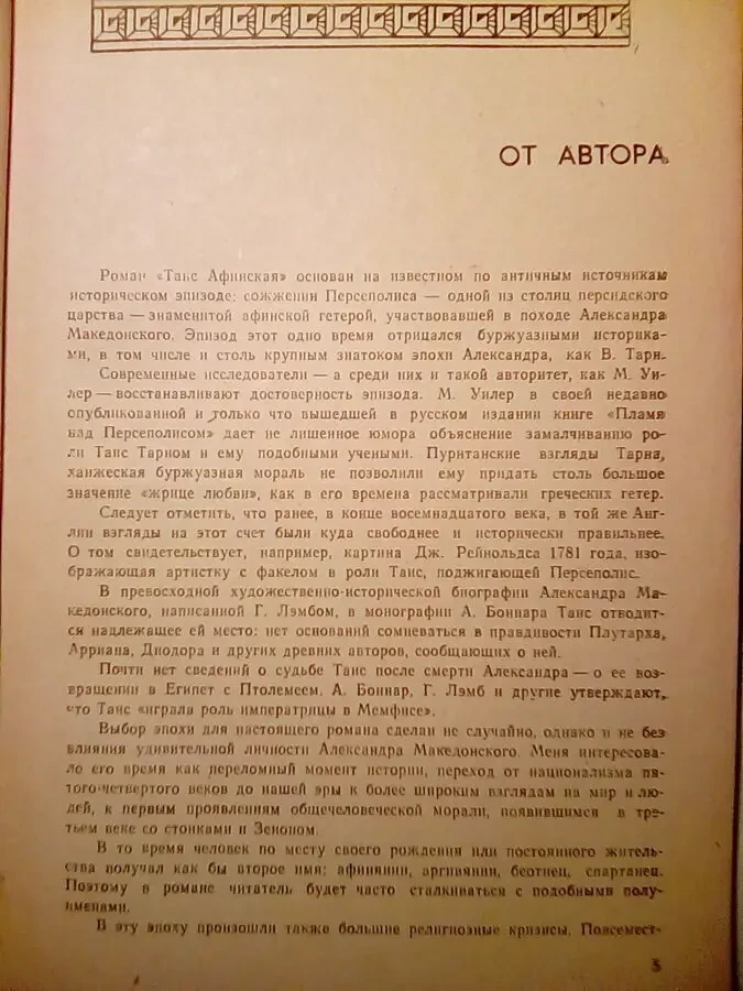 Таис Афинская Иван Ефремов 3