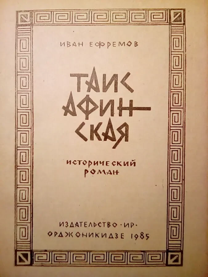 Таис Афинская Иван Ефремов 2