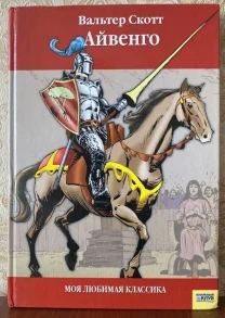 Книга Айвенго Вальтер Скотт 2006 год кксд