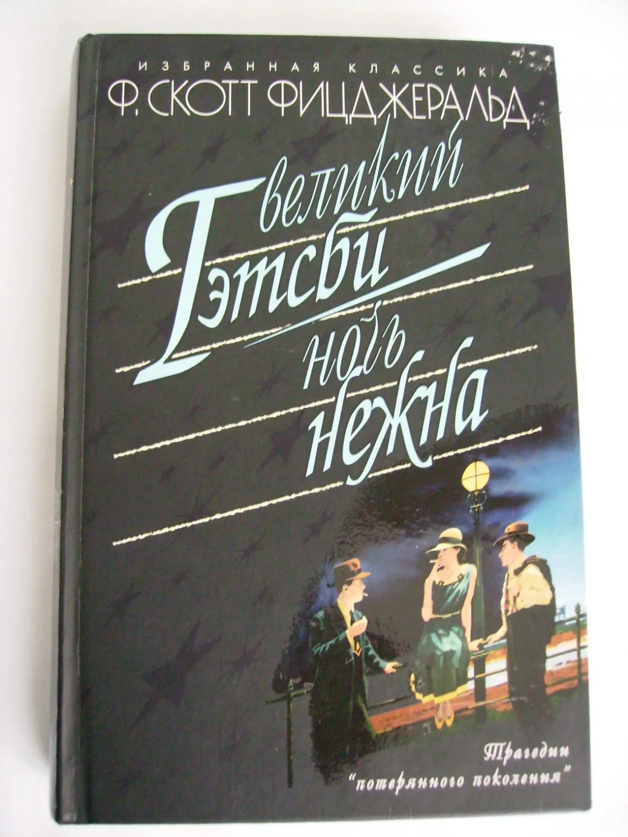 Книги Фицджеральд, Хемингуэй, Сент-Экзюпери, Английская повесть, Остен 3
