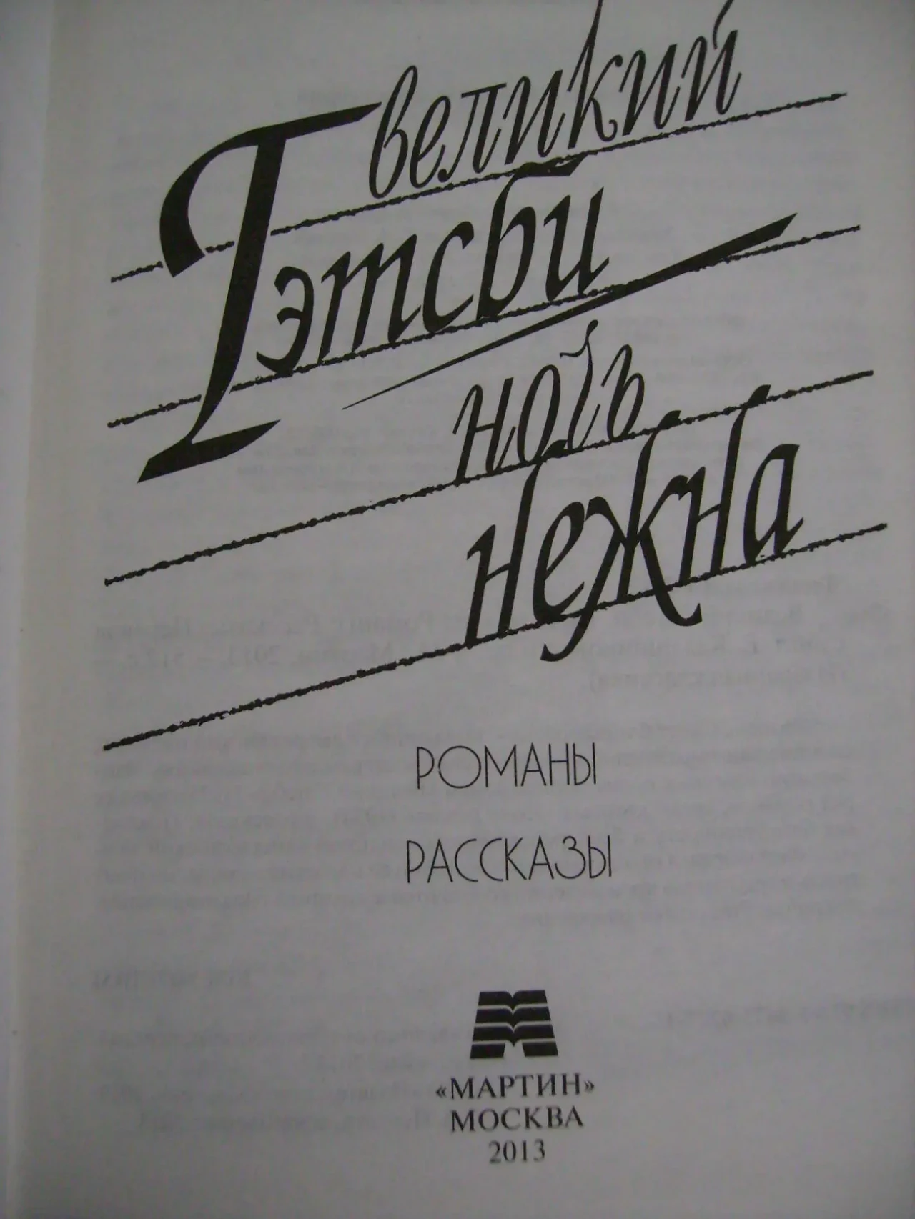 Книги Фицджеральд, Хемингуэй, Сент-Экзюпери, Английская повесть, Остен 4