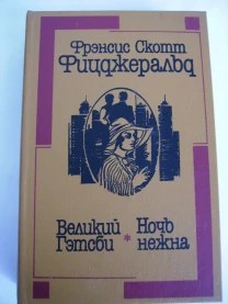 Книги Фицджеральд, Хемингуэй, Сент-Экзюпери, Английская повесть, Остен