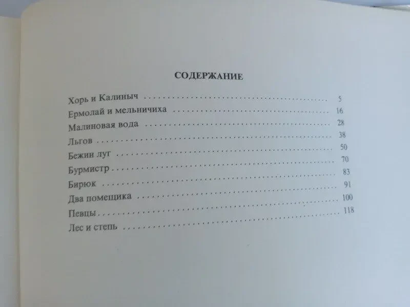 Книга Тургенев Записки охотника ссср 3