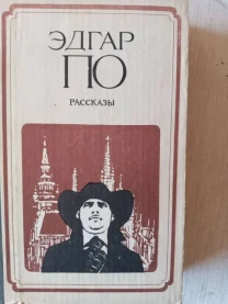 Книги Эдгар По Бенцони Мировой Бестселлер жзл