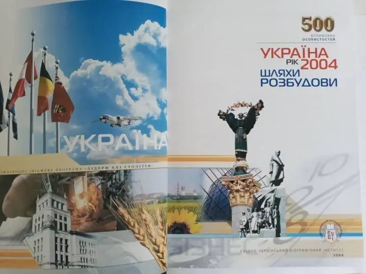 Книга Україна, рік 2004. Шляхи розбудови 4