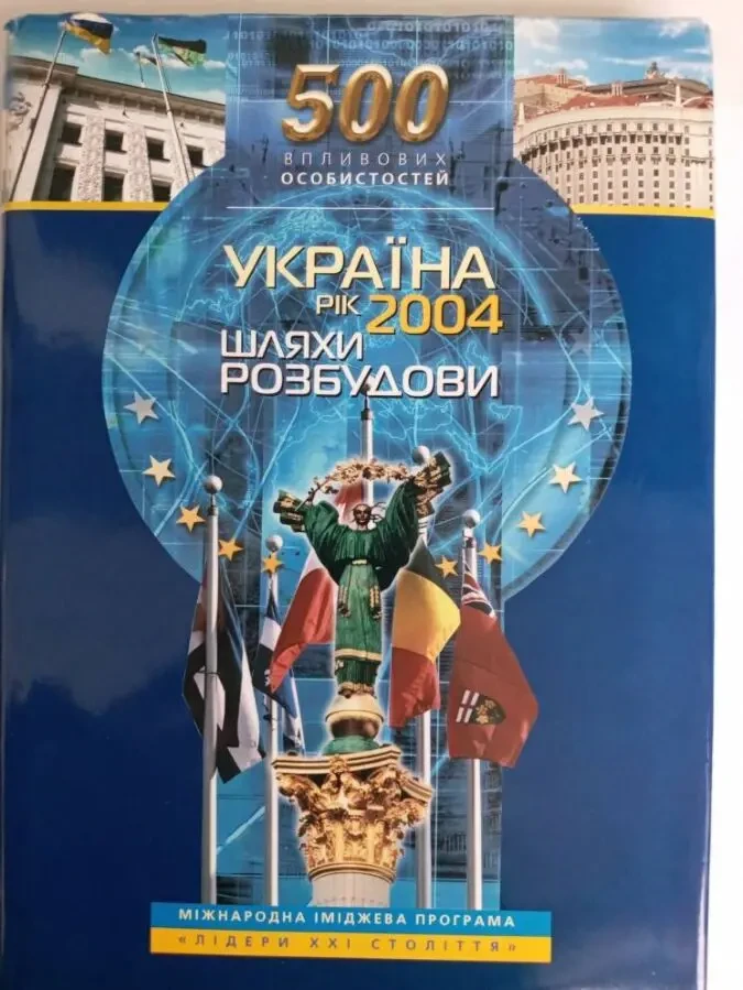 Книга Україна, рік 2004. Шляхи розбудови
