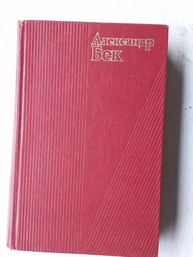 Книги ссср Фантастика Майн-Рид Вишня Бек Лиханов 6