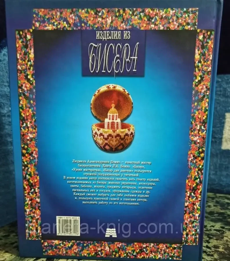 Книга Изделия из бисера автор Людмила Божко 2008 год Мартин 10
