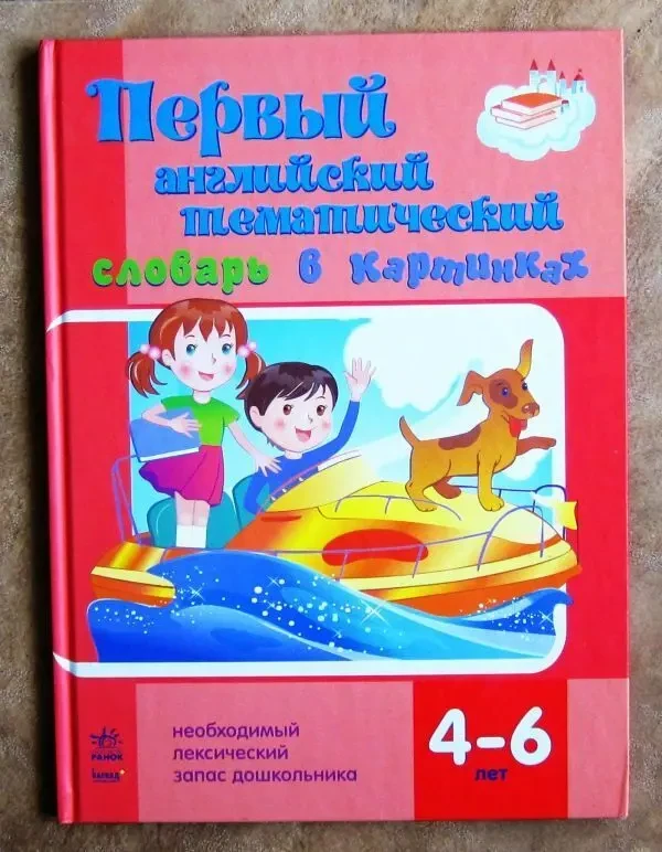 Первый английский тематический словарь в картинках.