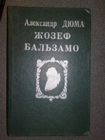 Дюма, Жозеф Бальзамо в двох томах