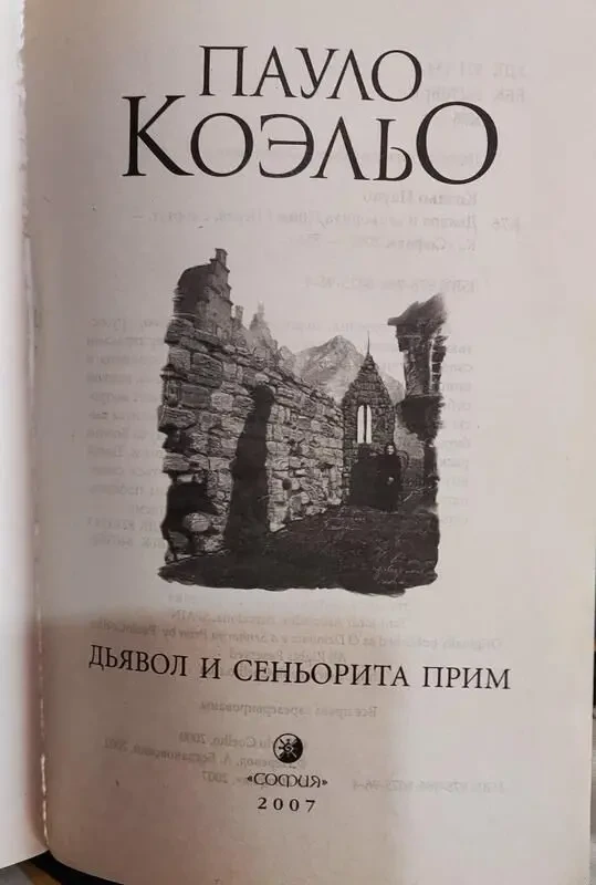 Пауло Коэльо, Дьяволы и сеньорита Прим, София, 2007г 3