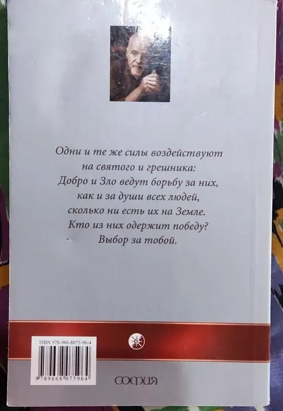 Пауло Коэльо, Дьяволы и сеньорита Прим, София, 2007г 2