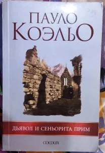 Пауло Коэльо, Дьяволы и сеньорита Прим, София, 2007г
