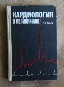 Кардиология в поликлинике. Н.В. Кузько.