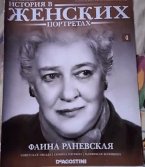 Журнал Історія в жіночих портретах, Фаїна Раневська