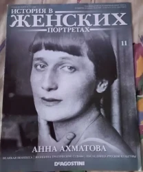Журнал Історія в жіночих портретах, Анна Ахматова