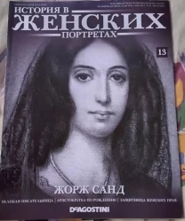 Журнал Історія в жіночих портретах, Джордж Санд