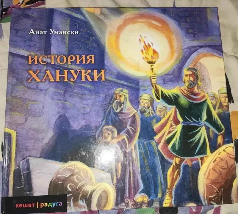 Анат Умански, Історія Ханукі