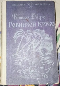 Дефо, Життя і дивовижні пригоди Робінзона Крузо, 1981г.в
