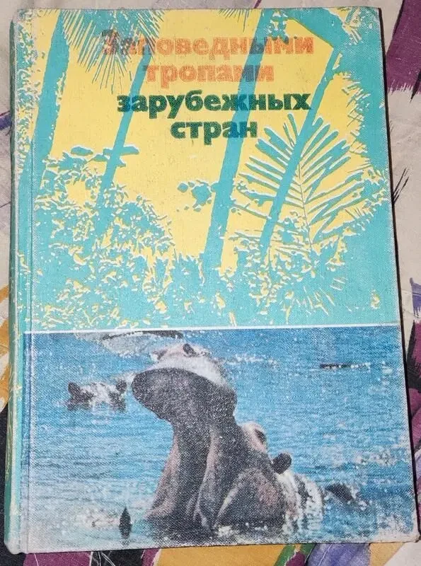 Заповідними стежками закордонних країн, розповіді про природу