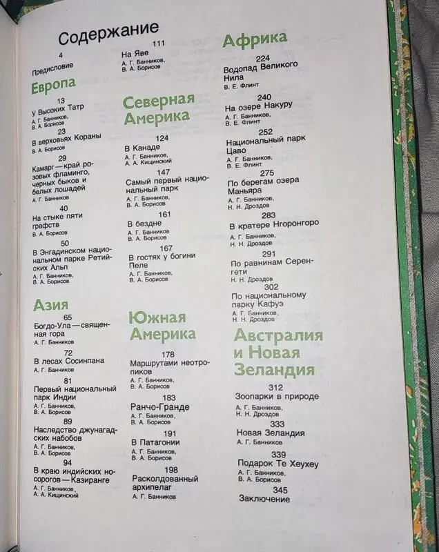 Заповідними стежками закордонних країн, розповіді про природу 4