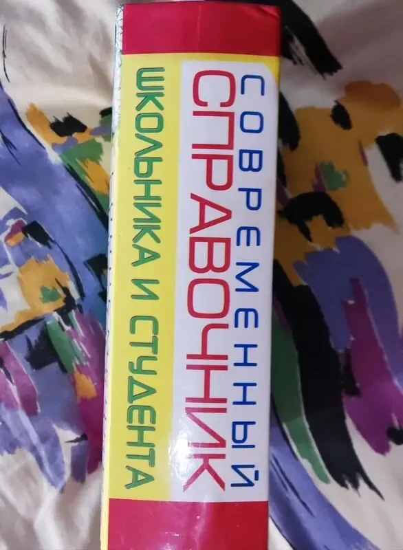 Губарев, Трофимова, Современный справочник школьника и студента 3