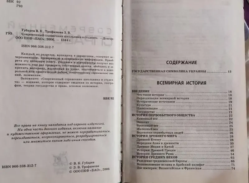 Губарев, Трофимова, Современный справочник школьника и студента 4