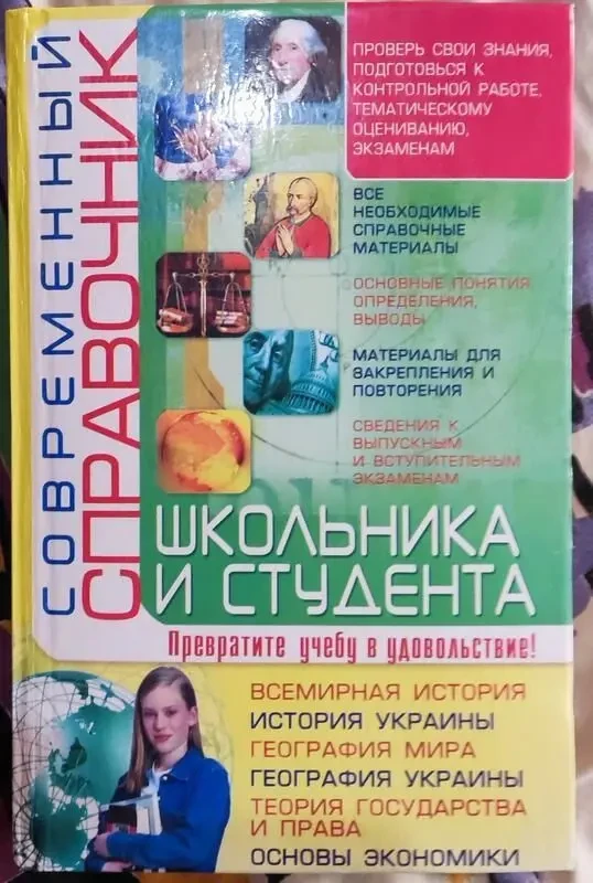 Губарев, Трофимова, Современный справочник школьника и студента