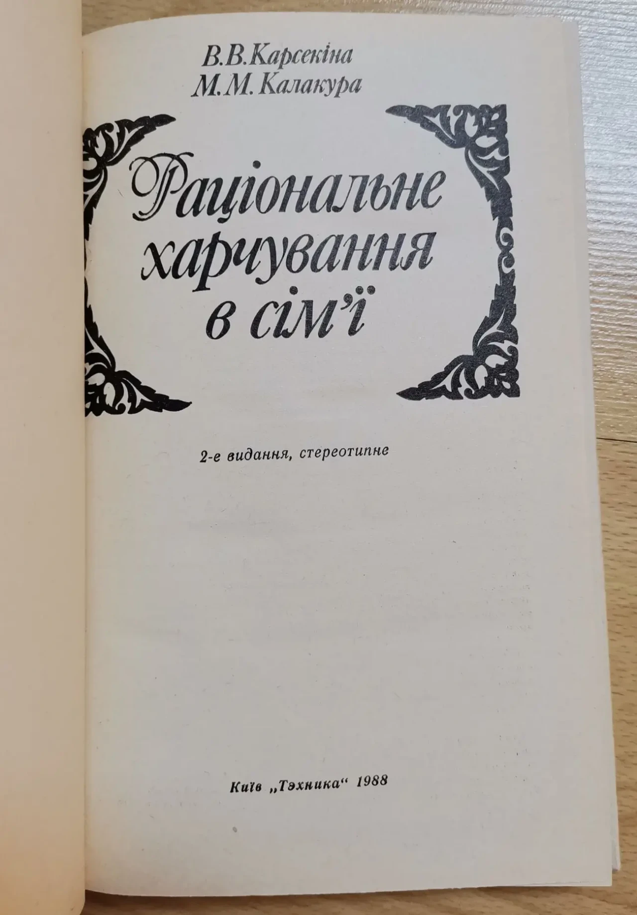 Карсекіна, Калакура. Раціональне харчування в сім'ї 2