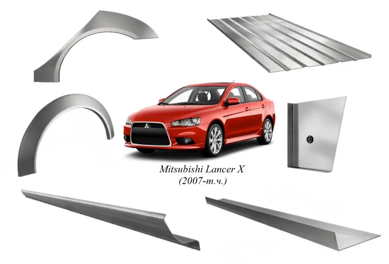 Пороги, арки  Mitsubishi Lancer X