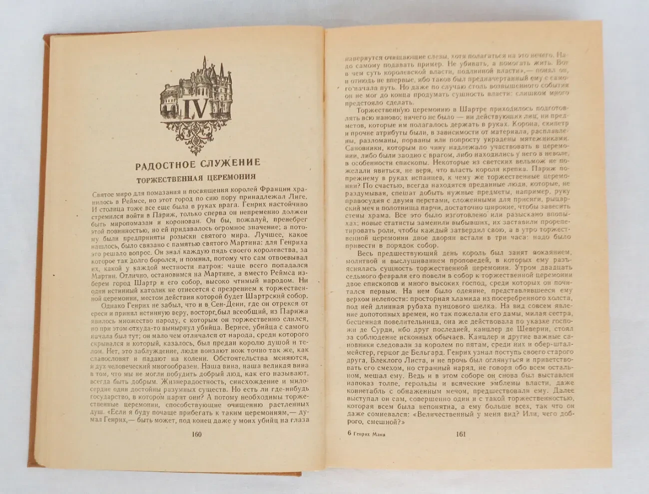 Генрих Манн Зрелые годы короля Генриха 4 роман 1984 год классика 6
