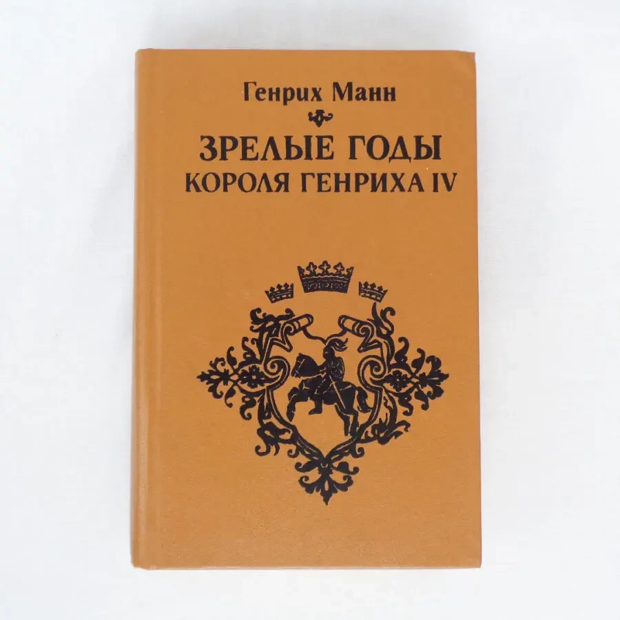 Генрих Манн Зрелые годы короля Генриха 4 роман 1984 год классика