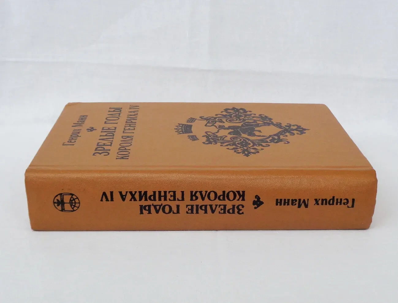 Генрих Манн Зрелые годы короля Генриха 4 роман 1984 год классика 2
