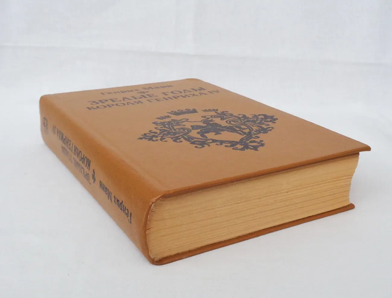 Генрих Манн Зрелые годы короля Генриха 4 роман 1984 год классика 3